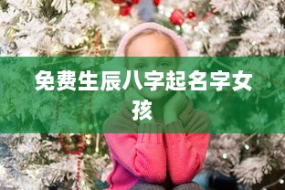 免费生辰八字起名字女孩