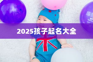 2025孩子起名大全  第1张