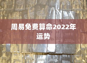 周易免费算命2022年运势