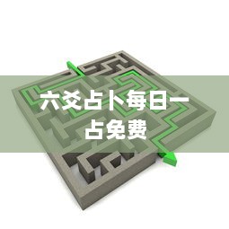 六爻占卜每日一占免费 第1张 六爻占卜每日一占免费 第1张