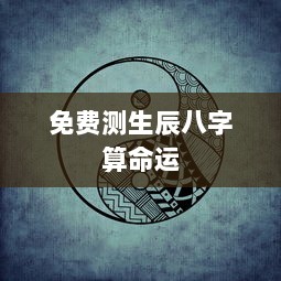 免费测生辰八字算命运