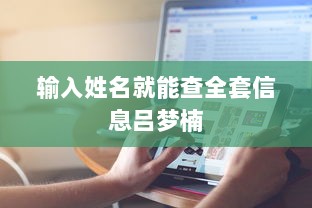 输入姓名就能查全套信息吕梦楠
