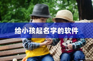 给小孩起名字的软件