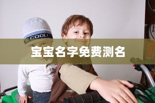 宝宝名字免费测名