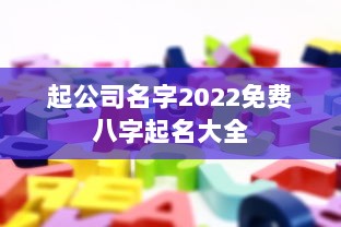 起公司名字2022免费八字起名大全