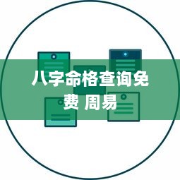 八字命格查询免费 周易