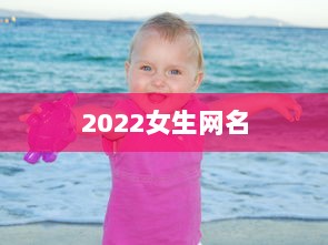 2022女生网名 第1张 2022女生网名 第1张