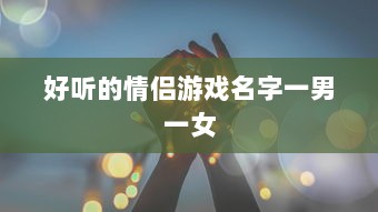 好听的情侣游戏名字一男一女