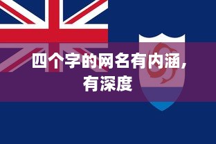 四个字的网名有内涵,有深度