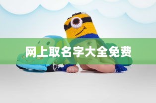 网上取名字大全免费  第1张