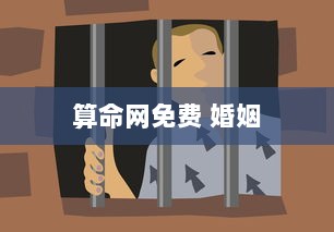 算命网免费 婚姻