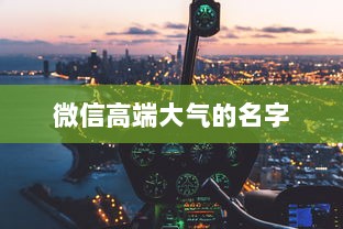 微信高端大气的名字