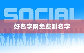 好名字网免费测名字