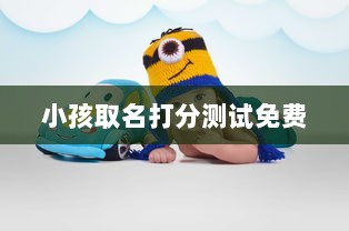 小孩取名打分测试免费