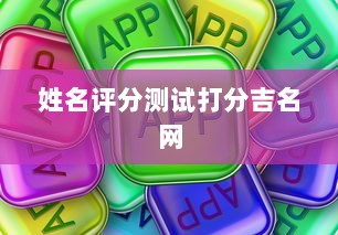 姓名评分测试打分吉名网