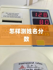 怎样测姓名分数  第1张