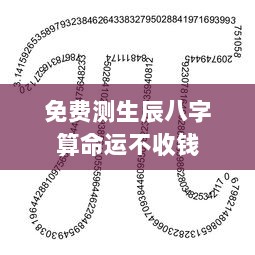 免费测生辰八字算命运不收钱