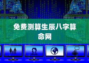免费测算生辰八字算命网