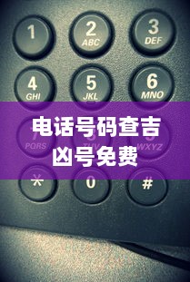 电话号码查吉凶号免费