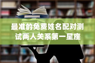最准的免费姓名配对测试两人关系第一星座