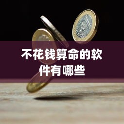 不花钱算命的软件有哪些