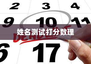 姓名测试打分数理  第1张