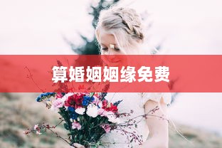 算婚姻姻缘免费