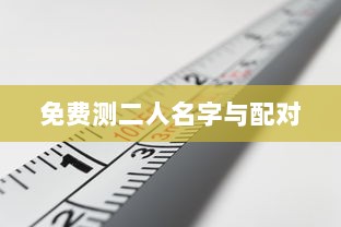免费测二人名字与配对  第1张