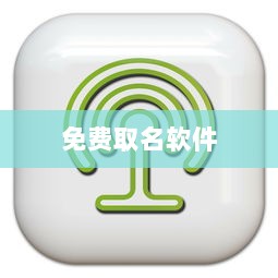 免费取名软件