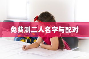 免费测二人名字与配对  第1张