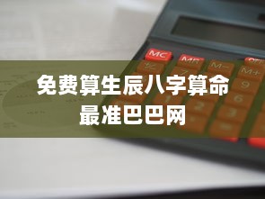 免费算生辰八字算命最准巴巴网