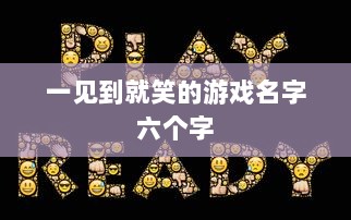 一见到就笑的游戏名字六个字  第1张