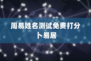 周易姓名测试免费打分卜易居