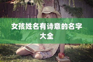 女孩姓名有诗意的名字大全