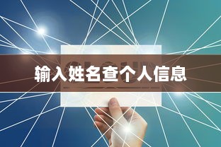 输入姓名查个人信息