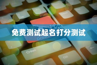 免费测试起名打分测试