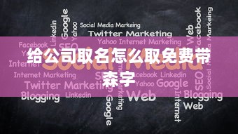 给公司取名怎么取免费带森字