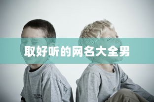 取好听的网名大全男