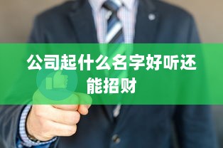 公司起什么名字好听还能招财  第1张