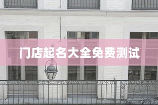 门店起名大全免费测试 第1张 门店起名大全免费测试 第1张