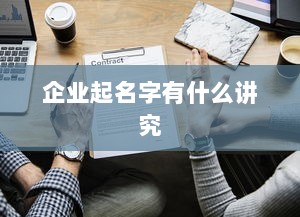 企业起名字有什么讲究  第1张