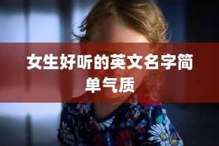 女生好听的英文名字简单气质