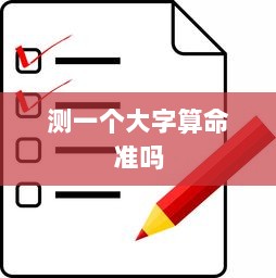 测一个大字算命准吗