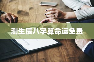 测生辰八字算命运免费