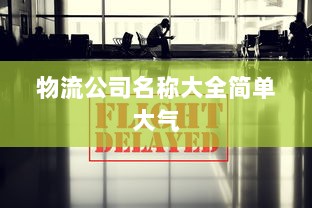 物流公司名称大全简单大气