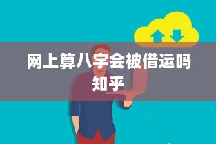 网上算八字会被借运吗知乎