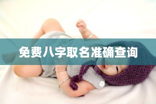免费八字取名准确查询