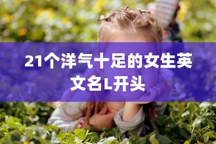21个洋气十足的女生英文名L开头