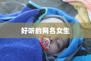 好听的网名女生
