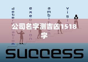 公司名字测吉凶1518字